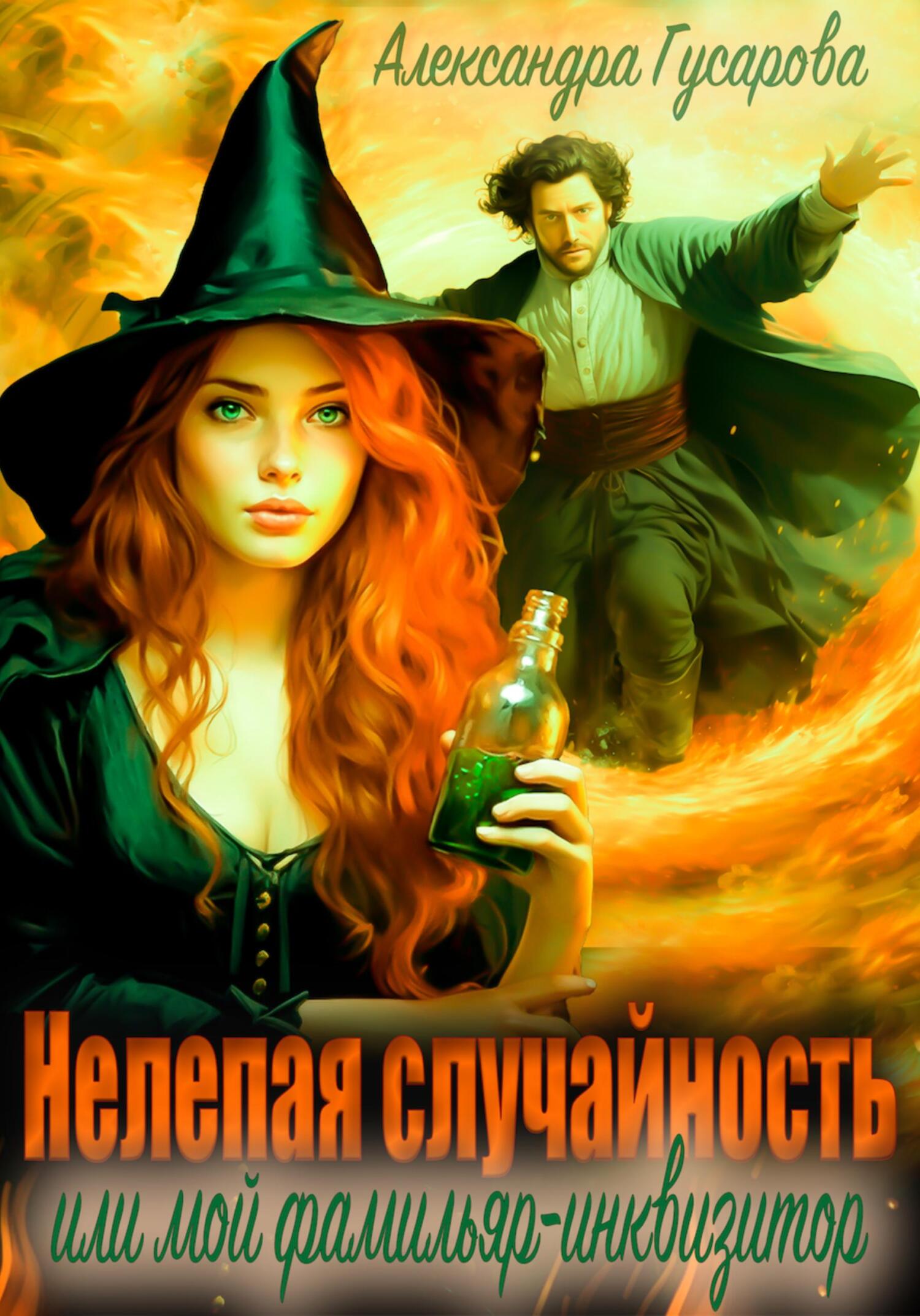 читать Нелепая случайность, или Мой фамильяр – инквизитор