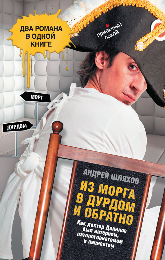 читать Из морга в дурдом и обратно (сборник)