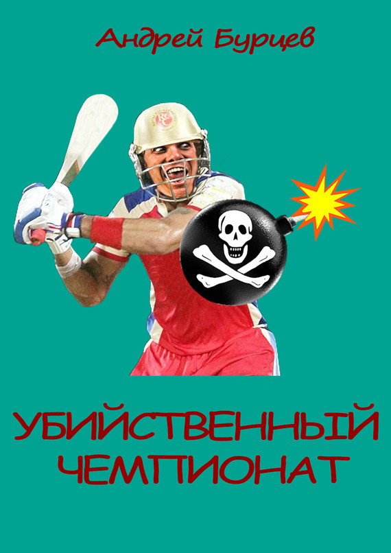 читать Убийственный чемпионат
