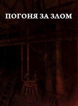 читать Погоня за злом