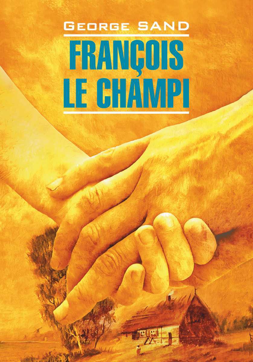 читать François le champi / Франсуа-найденыш. Книга для чтения на французском языке