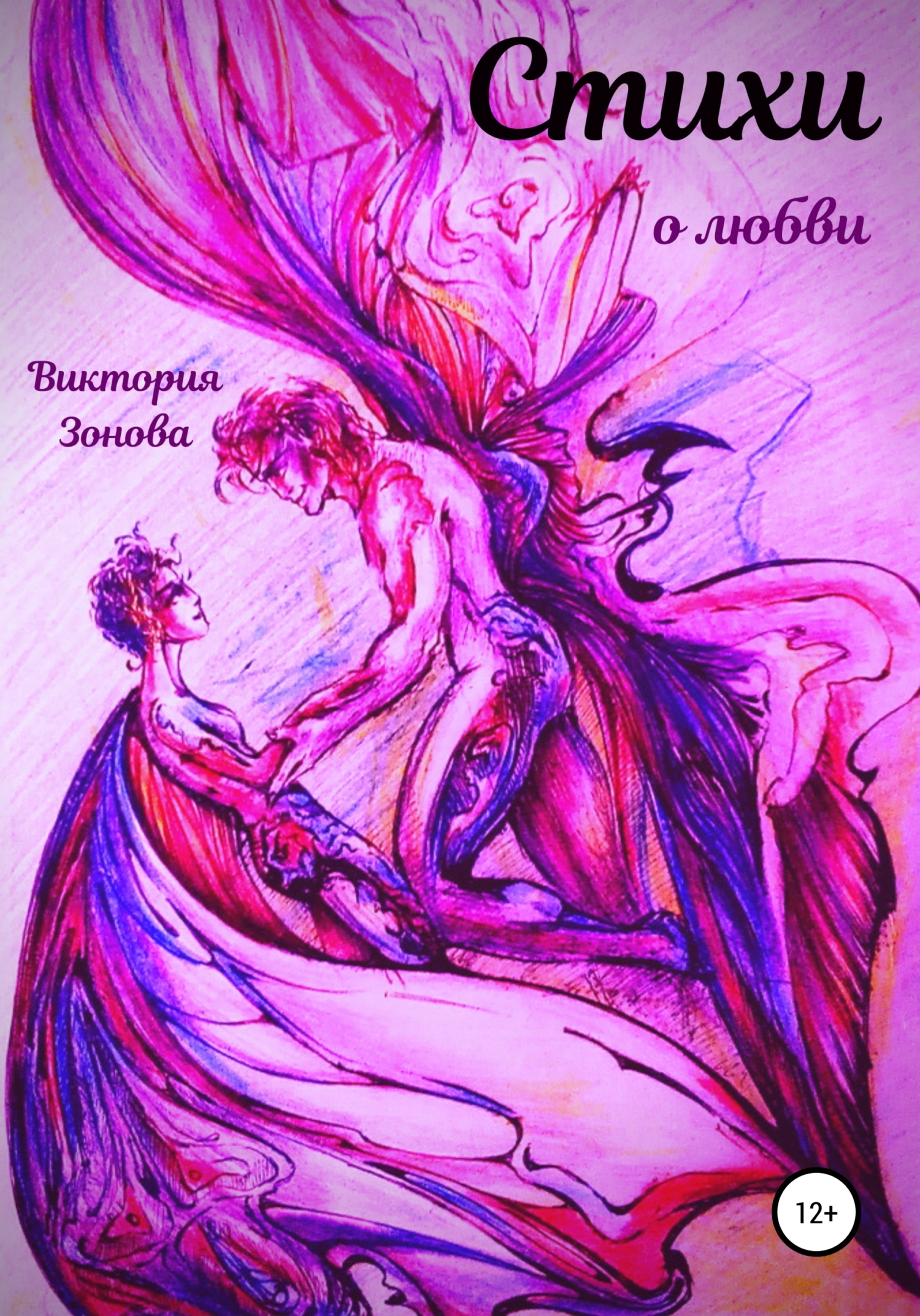 читать Стихи о любви
