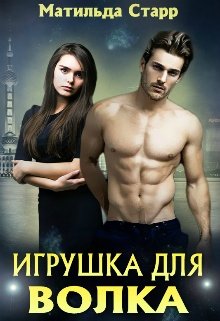 читать Игрушка для волка