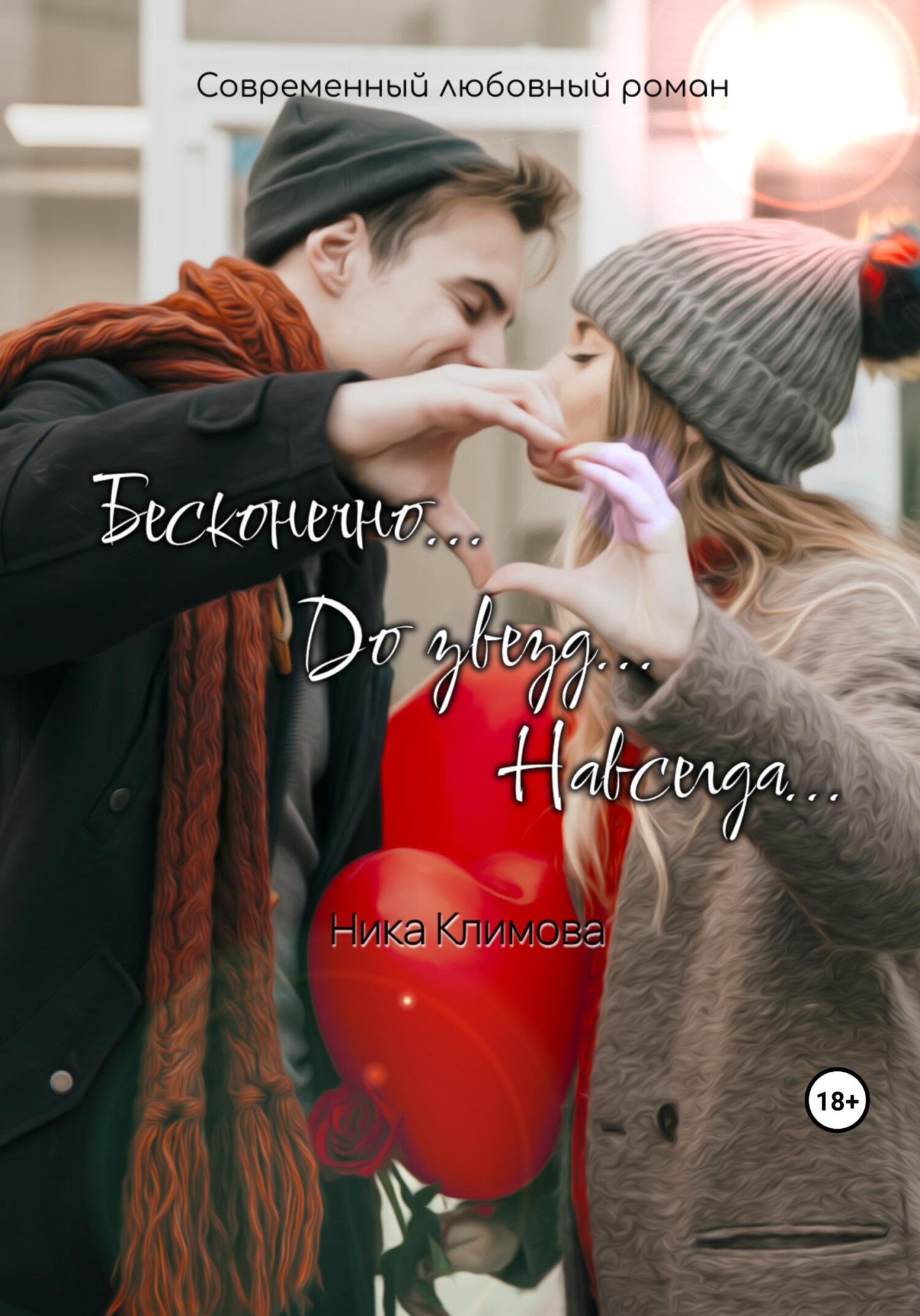 читать Бесконечно. До звезд. Навсегда