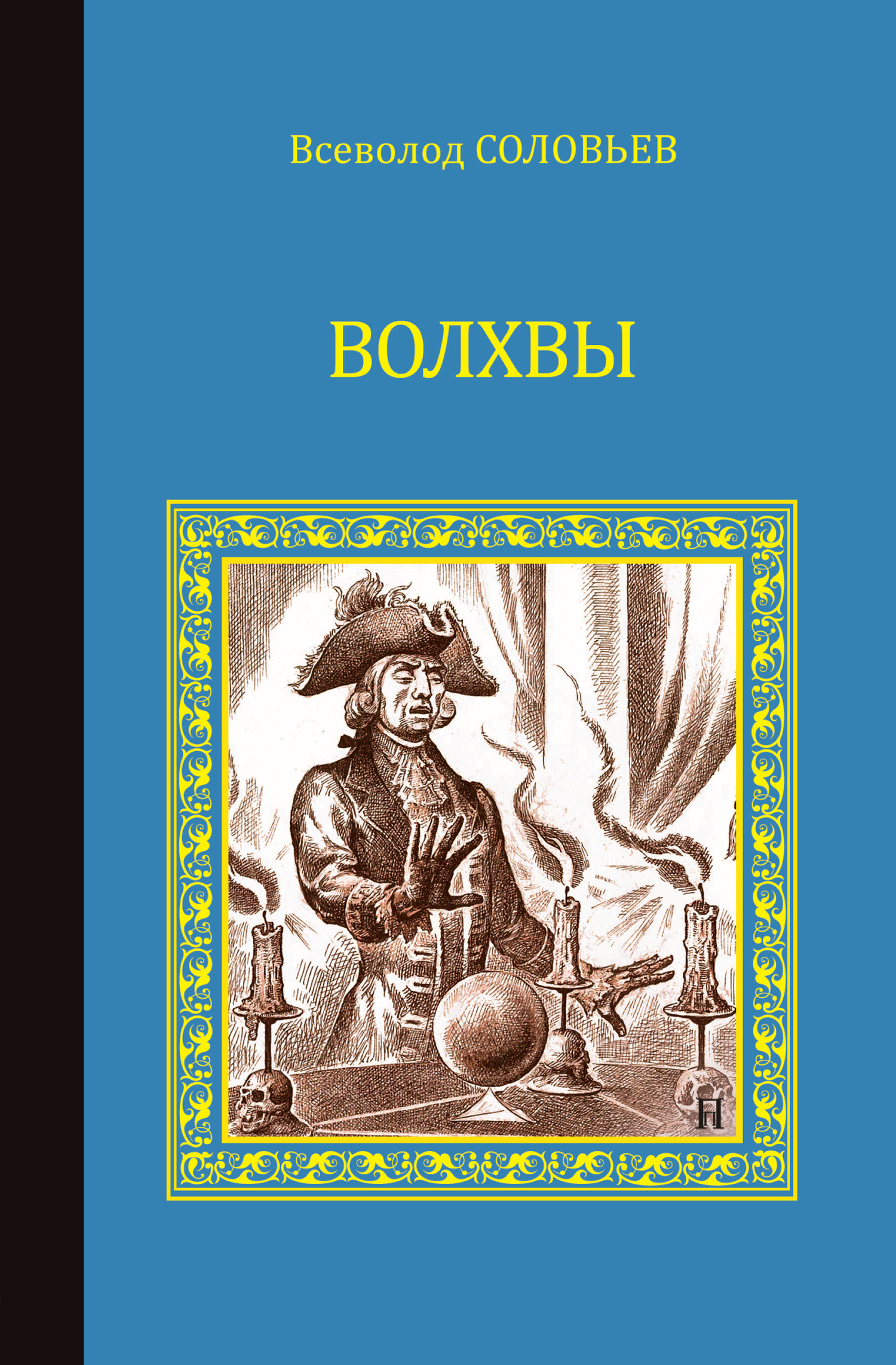 читать Волхвы (сборник)