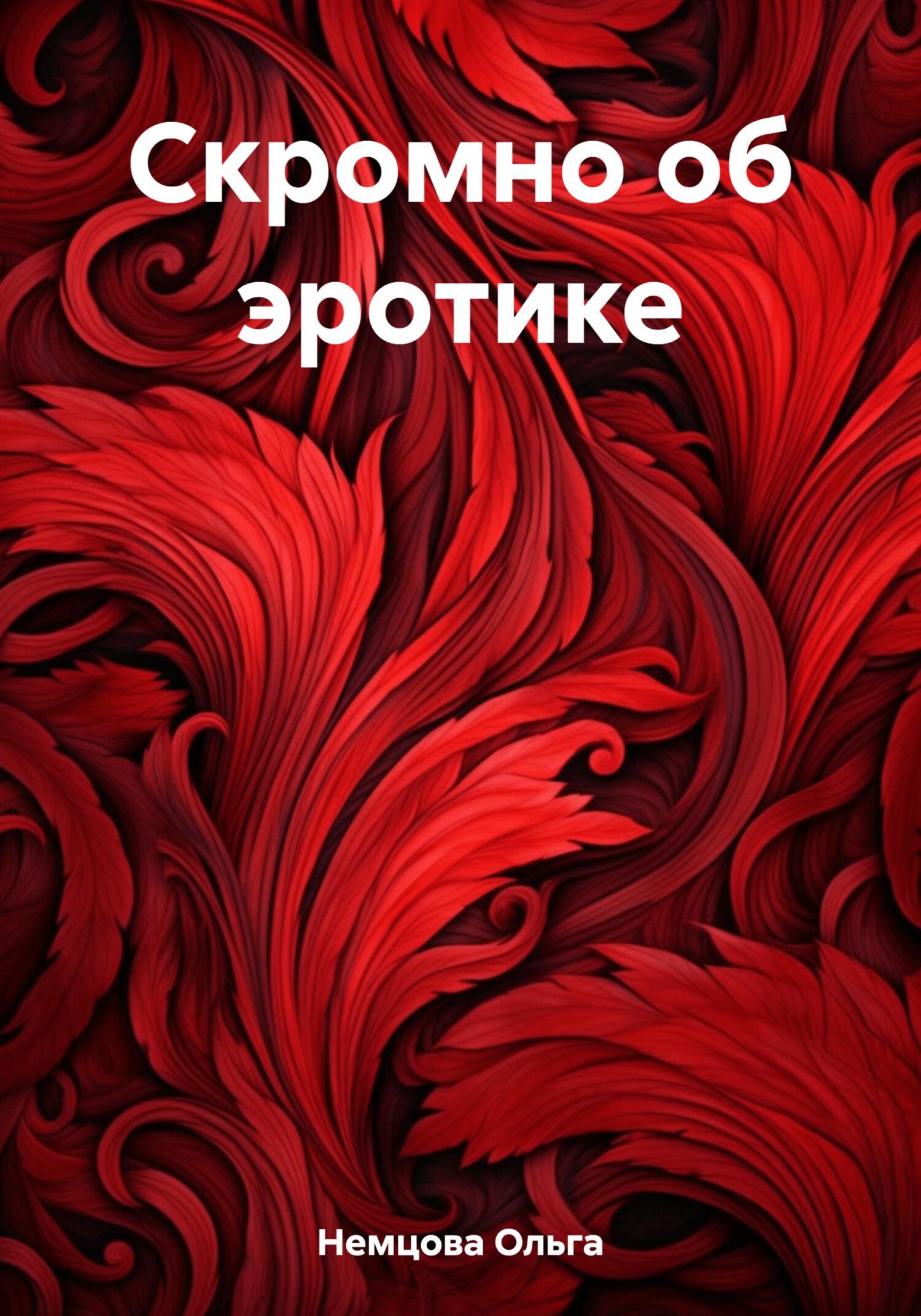 читать Скромно об эротике