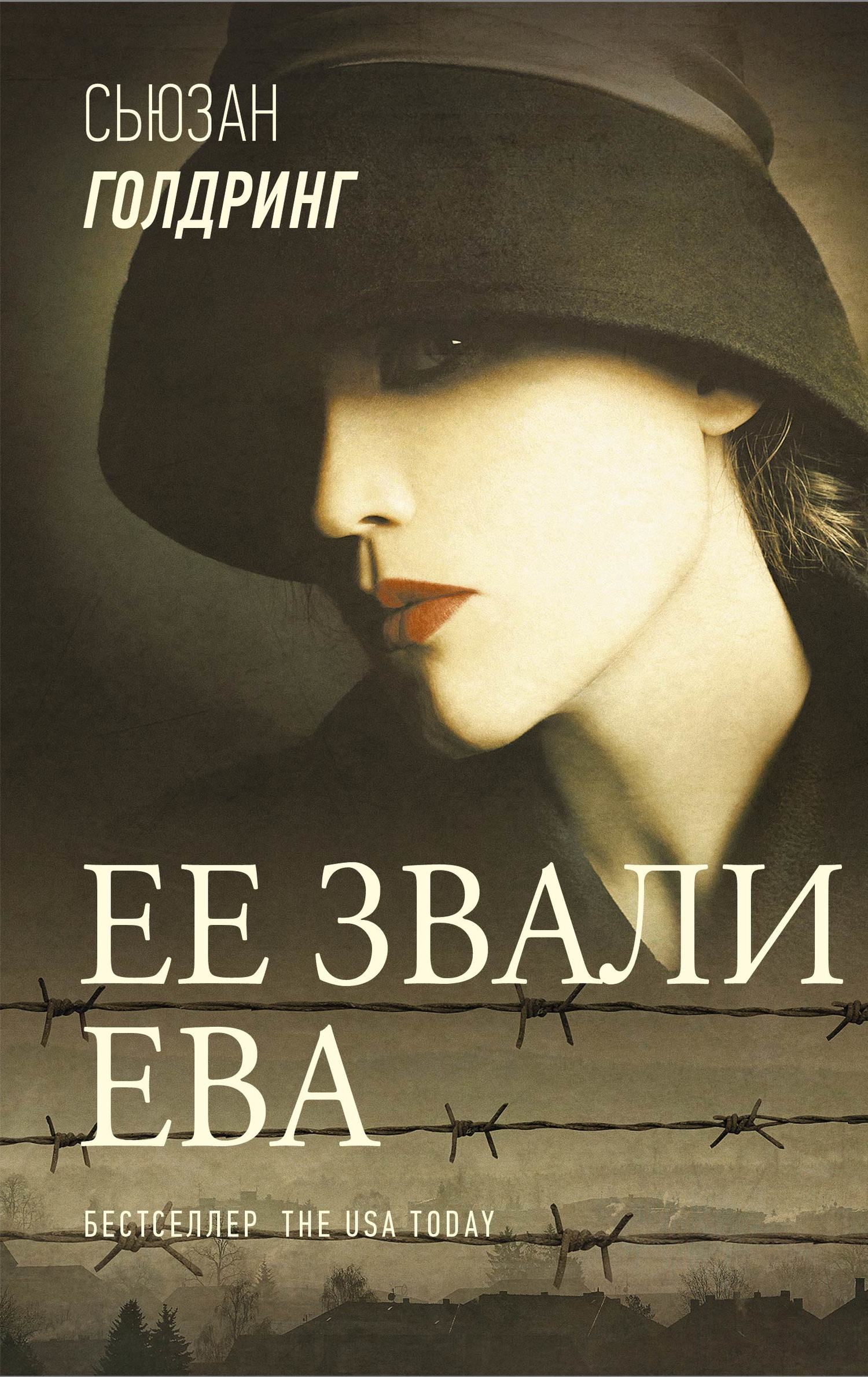 читать Ее звали Ева