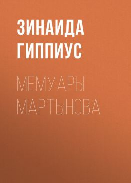 читать Мемуары Мартынова