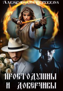 читать Простодушны и доверчивы