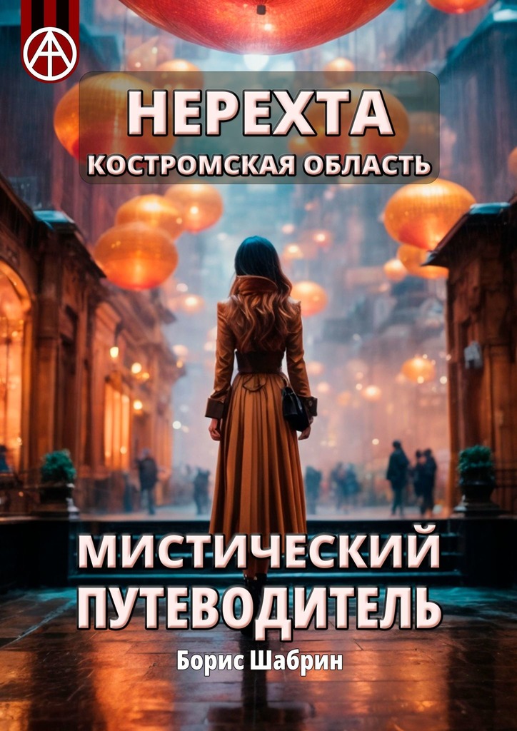 читать Нерехта. Костромская область. Мистический путеводитель