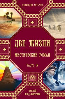 читать Две жизни. Часть 4