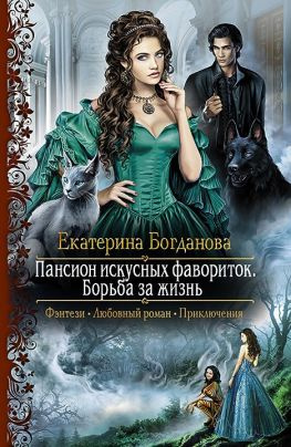 читать Пансион искусных фавориток. Борьба за жизнь