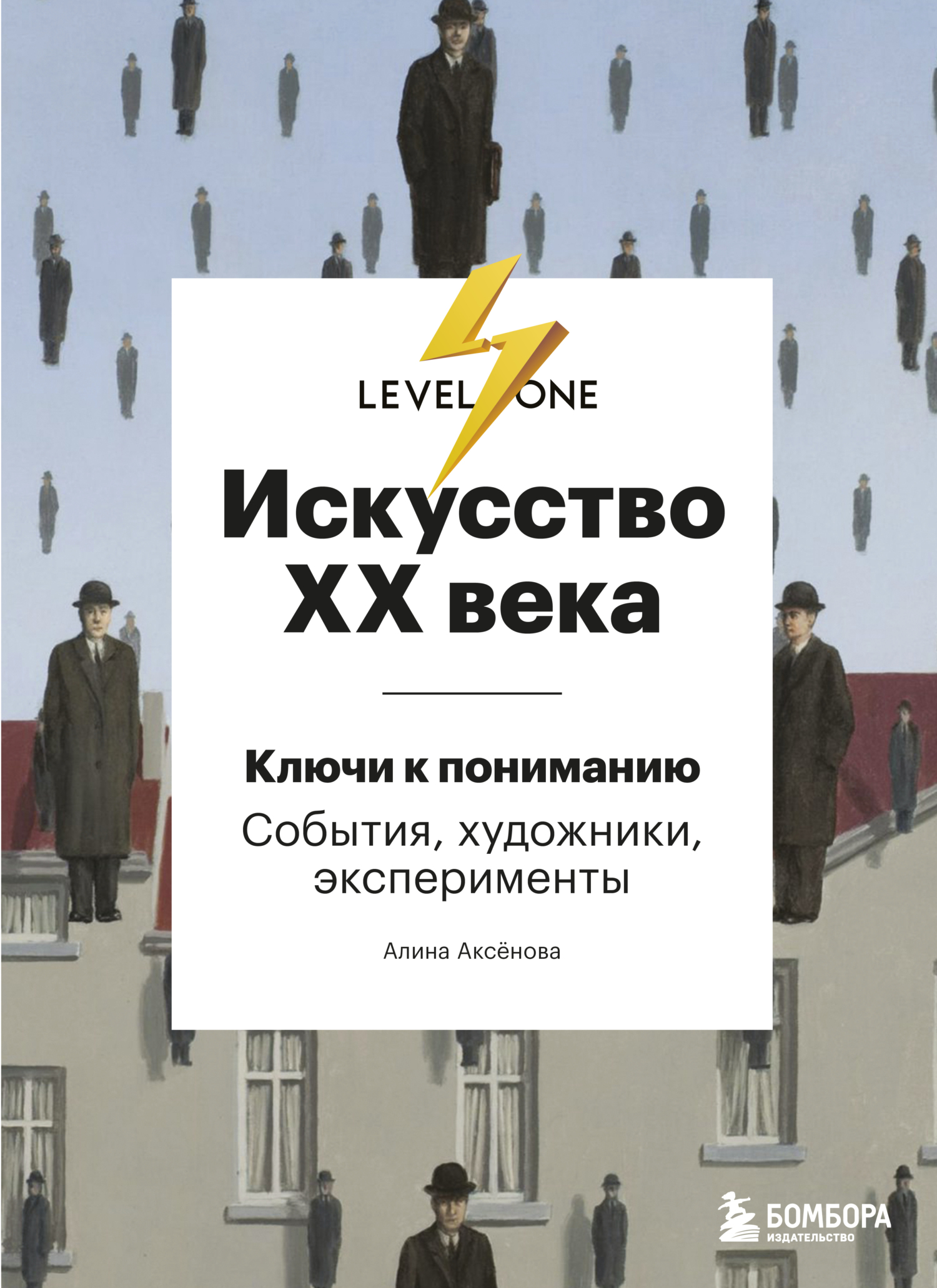 читать Искусство XX века. Ключи к пониманию: события, художники, эксперименты