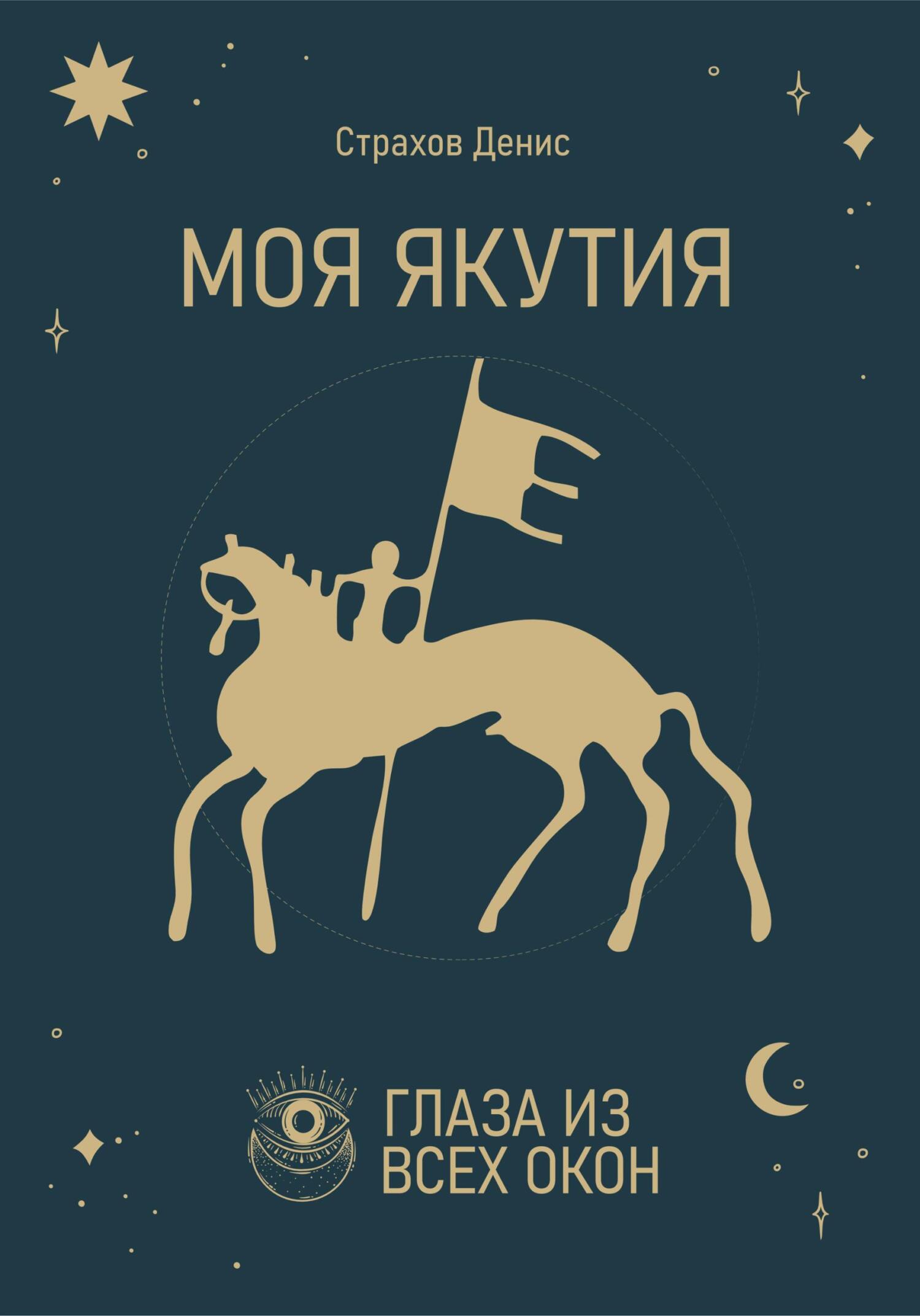 читать Моя Якутия