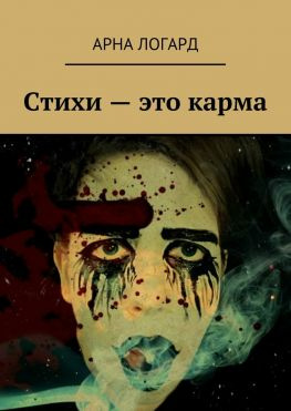 читать Стихи  это карма