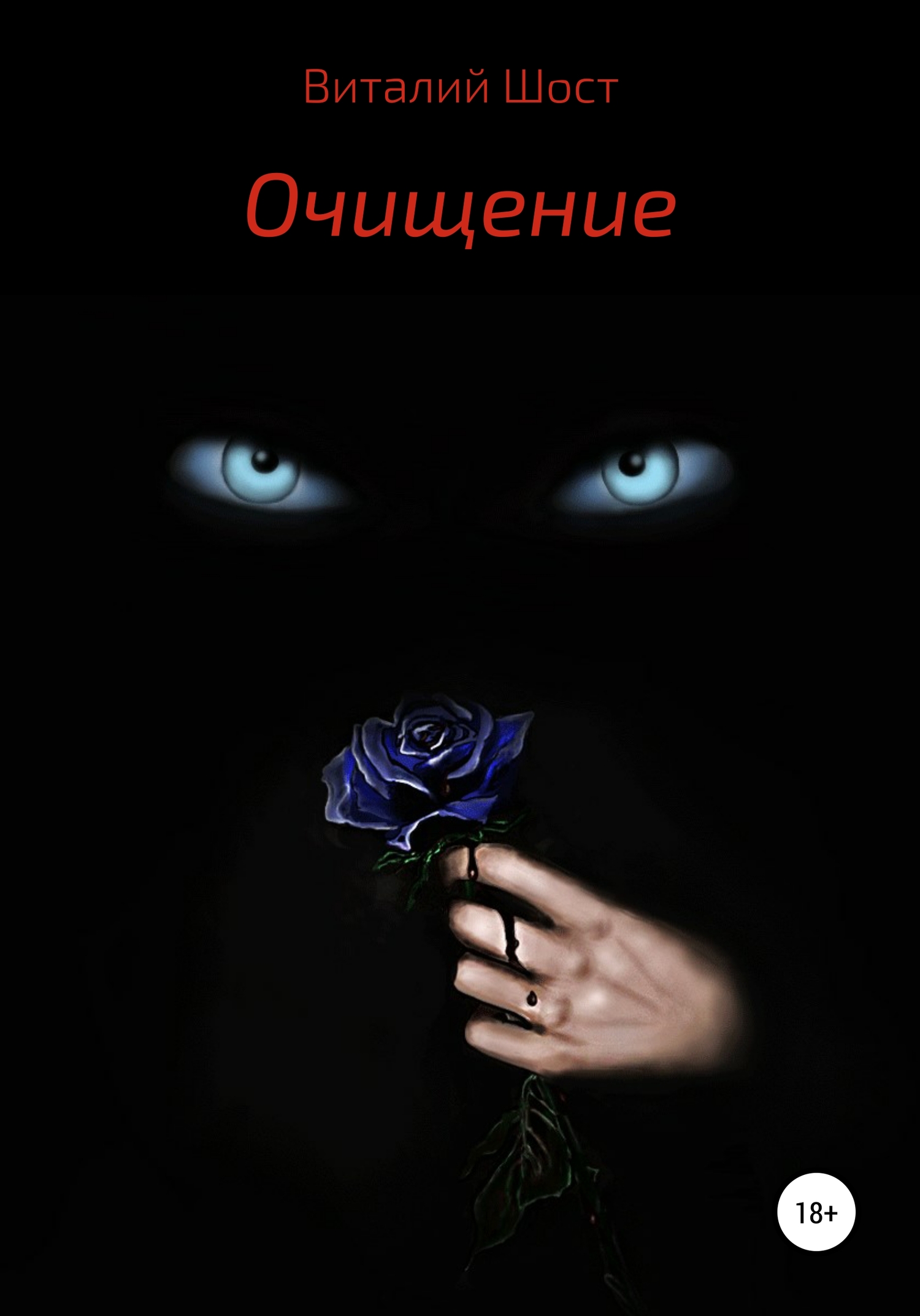 читать Очищение