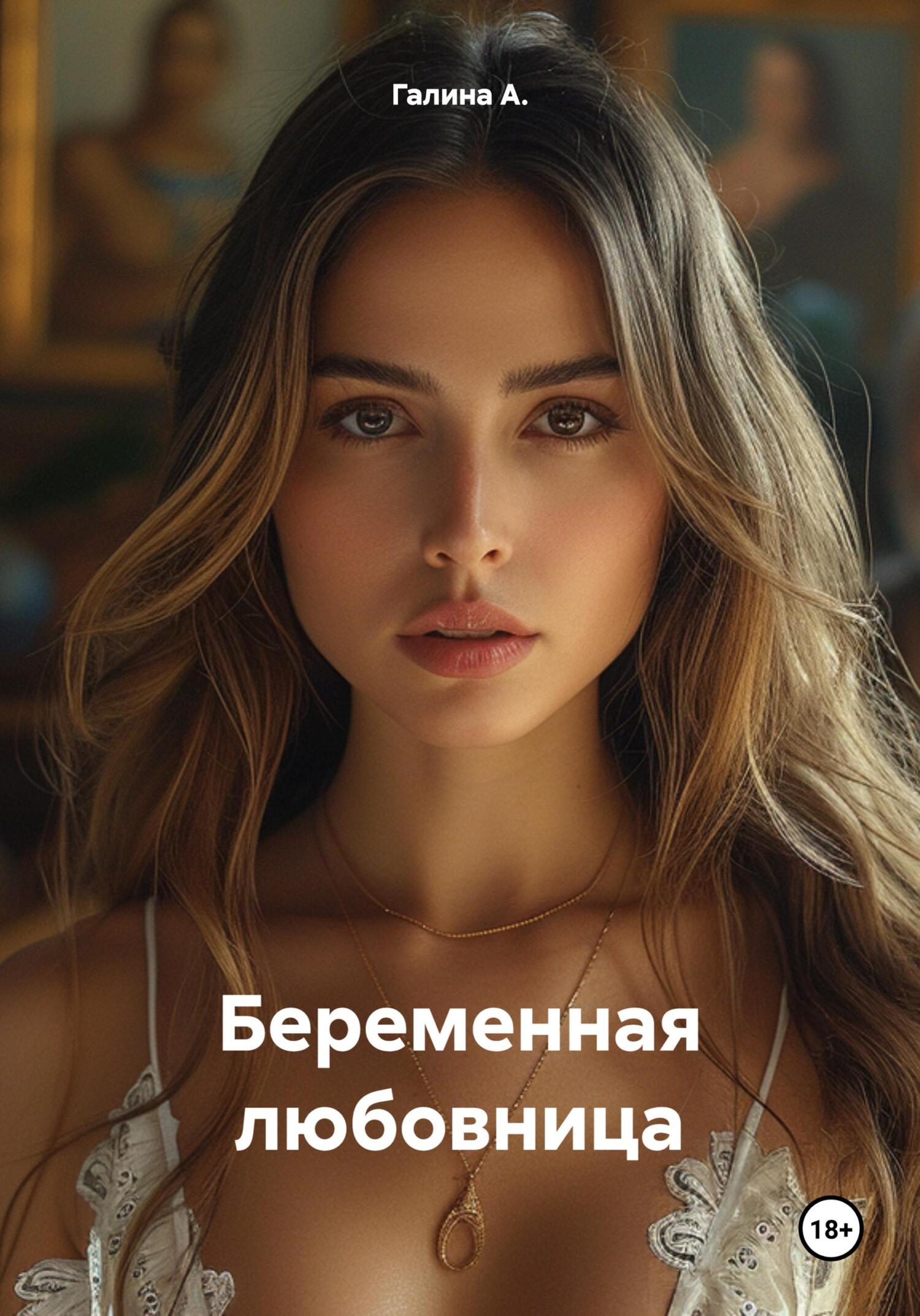 читать Беременная любовница