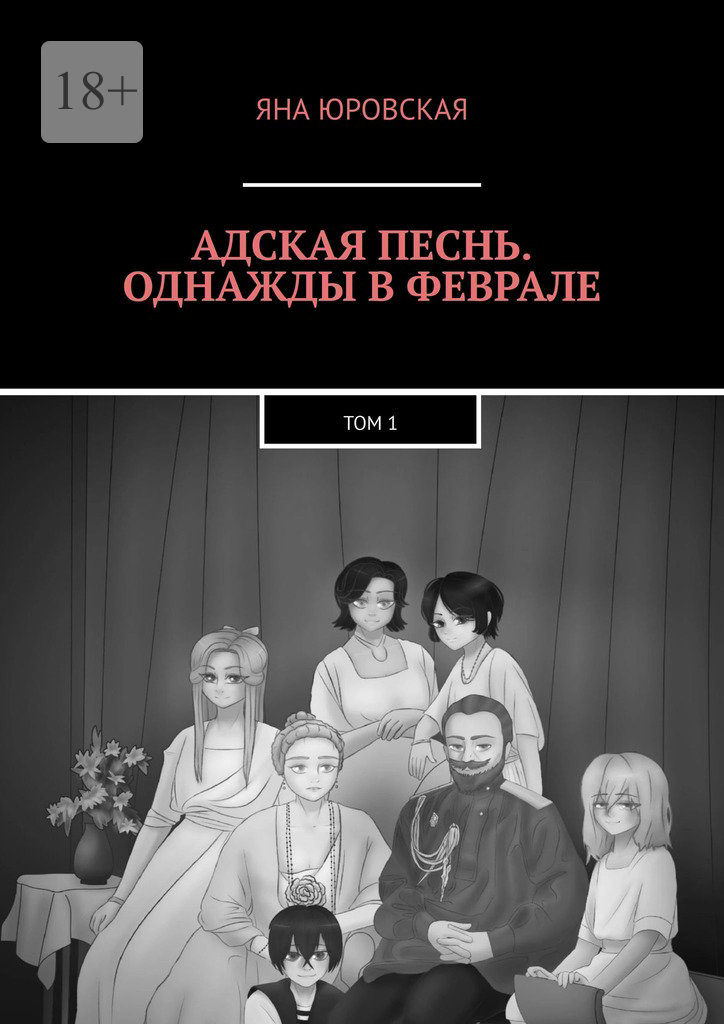читать Адская песнь. Однажды в феврале. Том 1