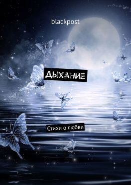 читать Дыхание