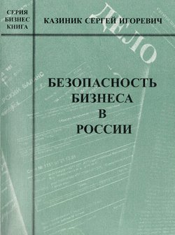 читать Безопасность бизнеса в России
