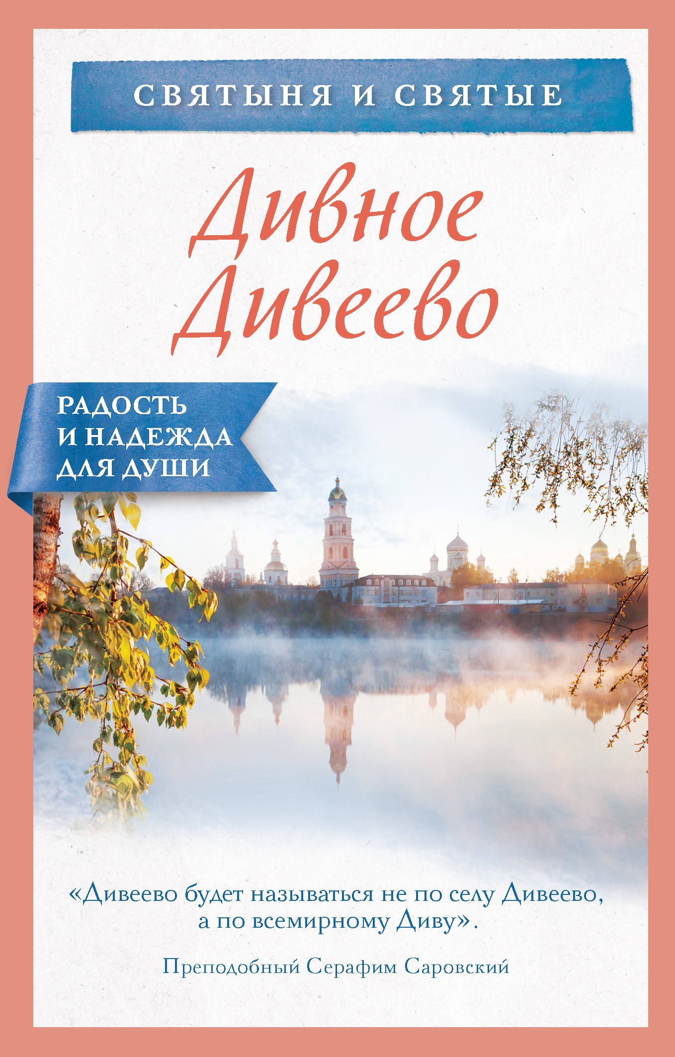 читать Дивное Дивеево