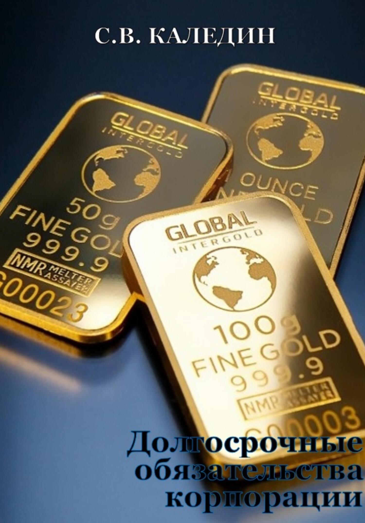 читать Долгосрочные обязательства корпорации