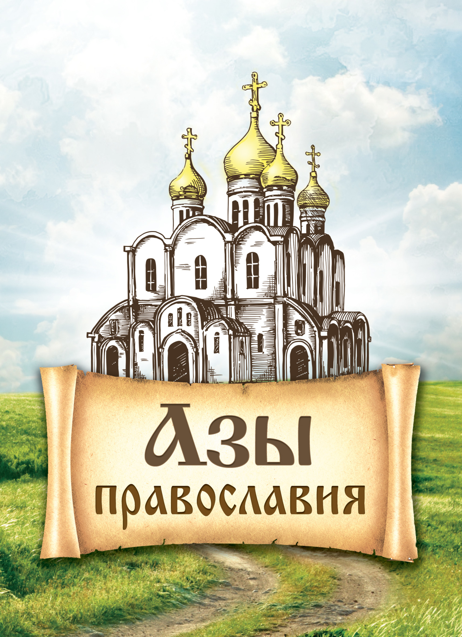 читать Азы православия