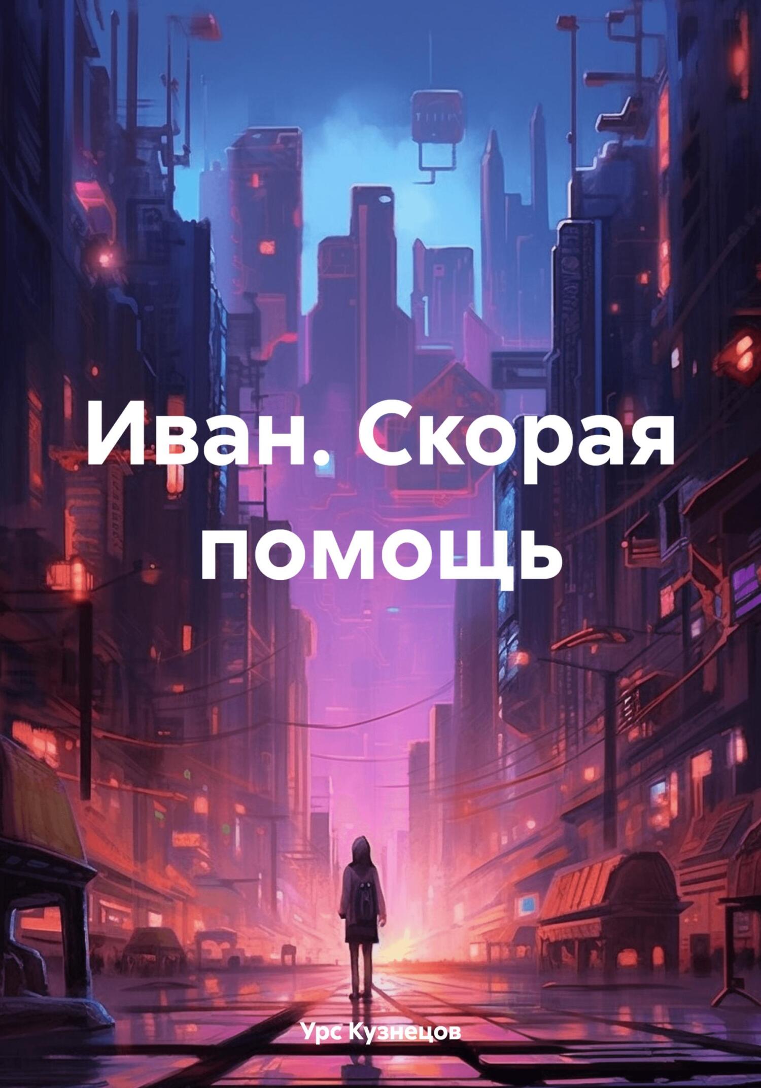 читать Иван. Скорая помощь