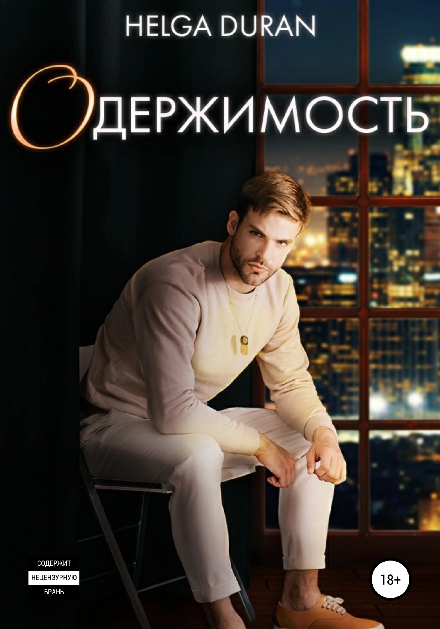 читать Одержимость