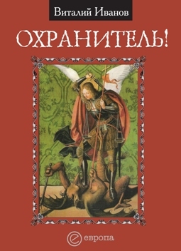 читать Охранитель!