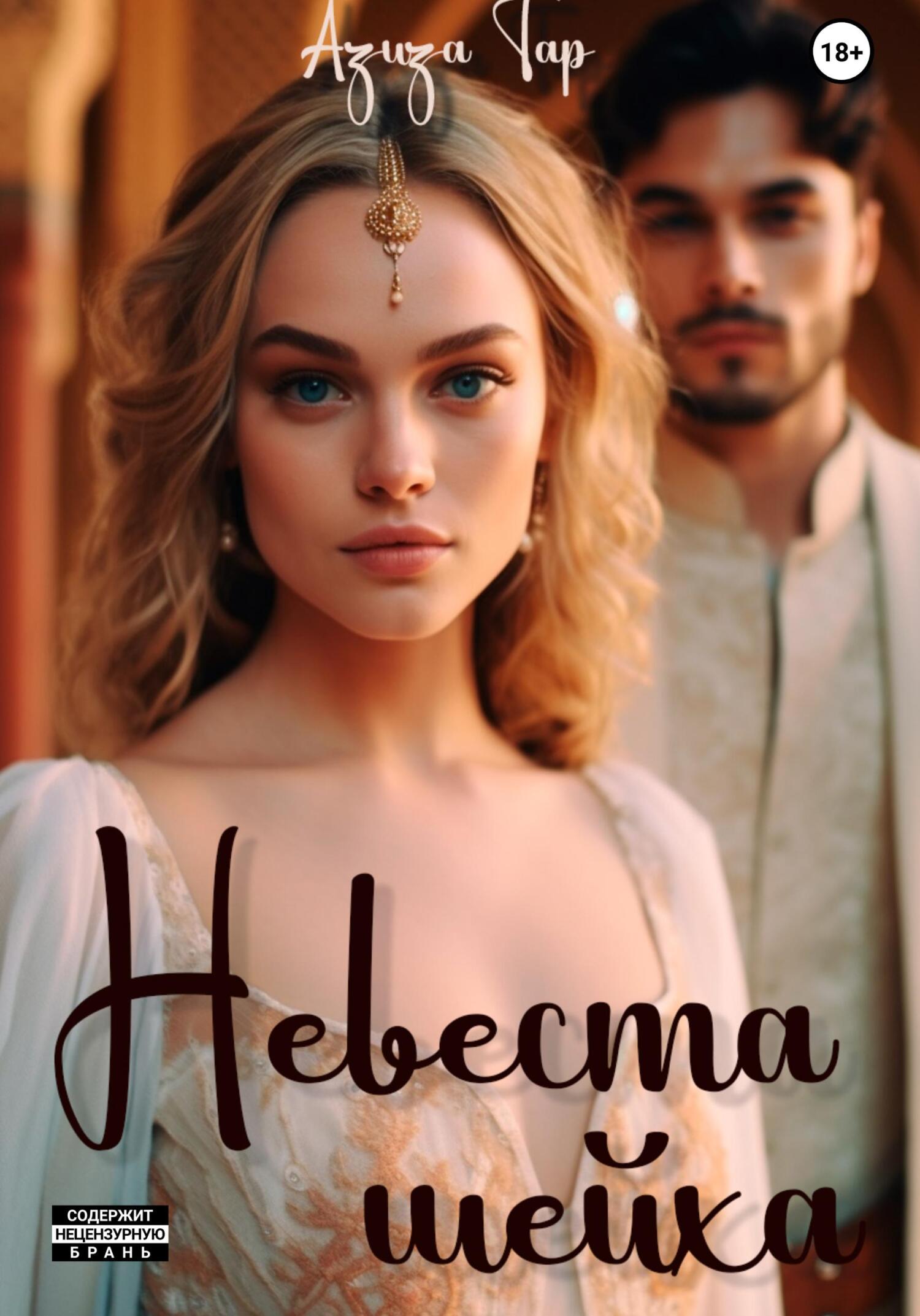 читать Невеста шейха