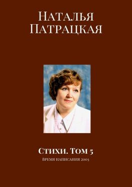 читать Стихи. Том 5. Время написания 2003