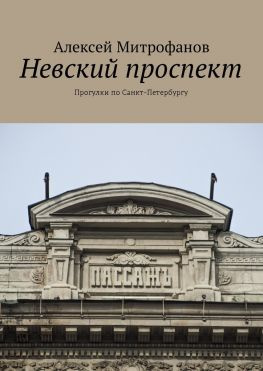 читать Невский проспект. Прогулки по Санкт-Петербургу