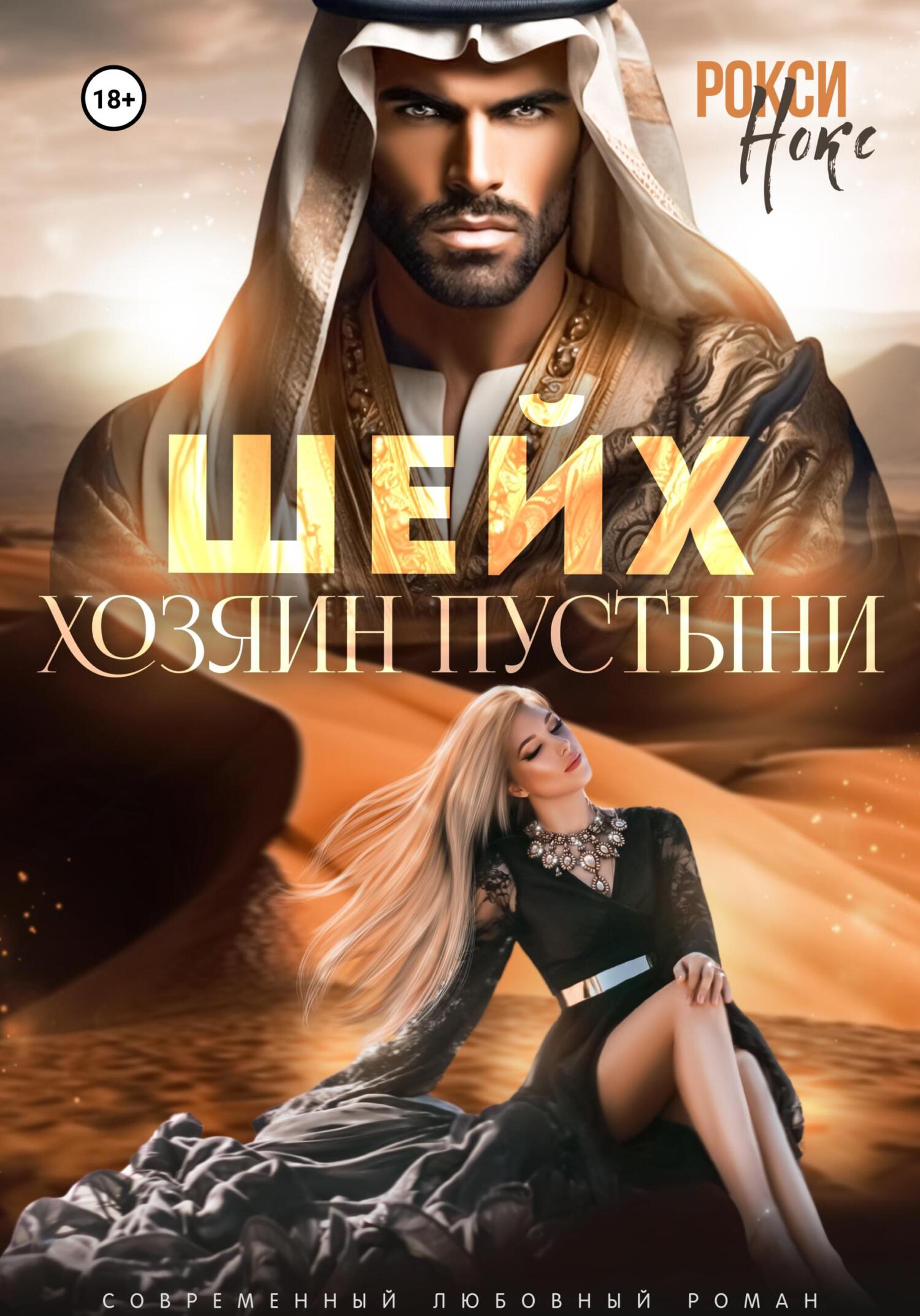 читать Шейх. Хозяин пустыни