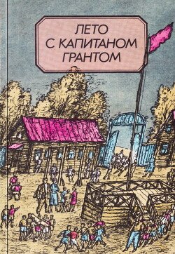 читать Лето с капитаном Грантом