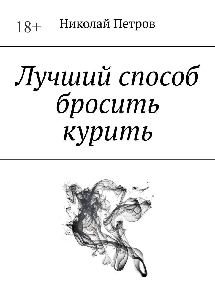 читать Лучший способ бросить курить