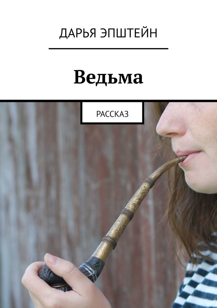 читать Ведьма. Рассказ