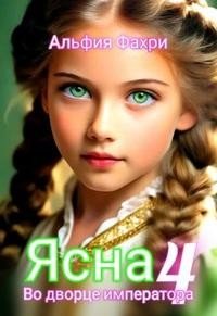 читать Ясна. Во дворце императора. Книга 4