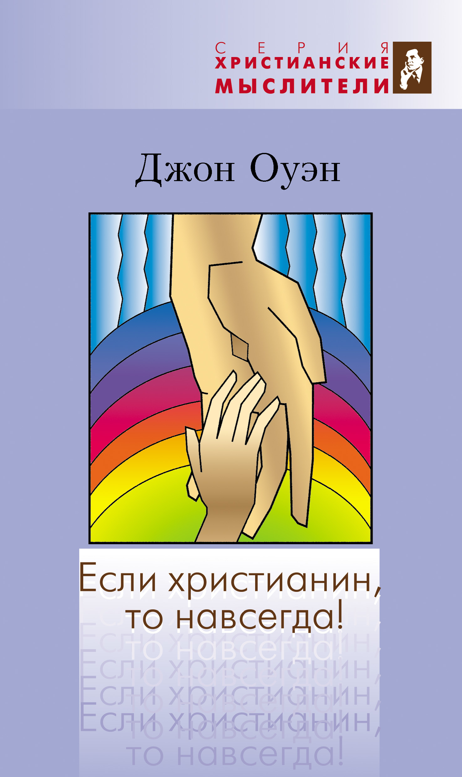 читать Если христианин, то навсегда!