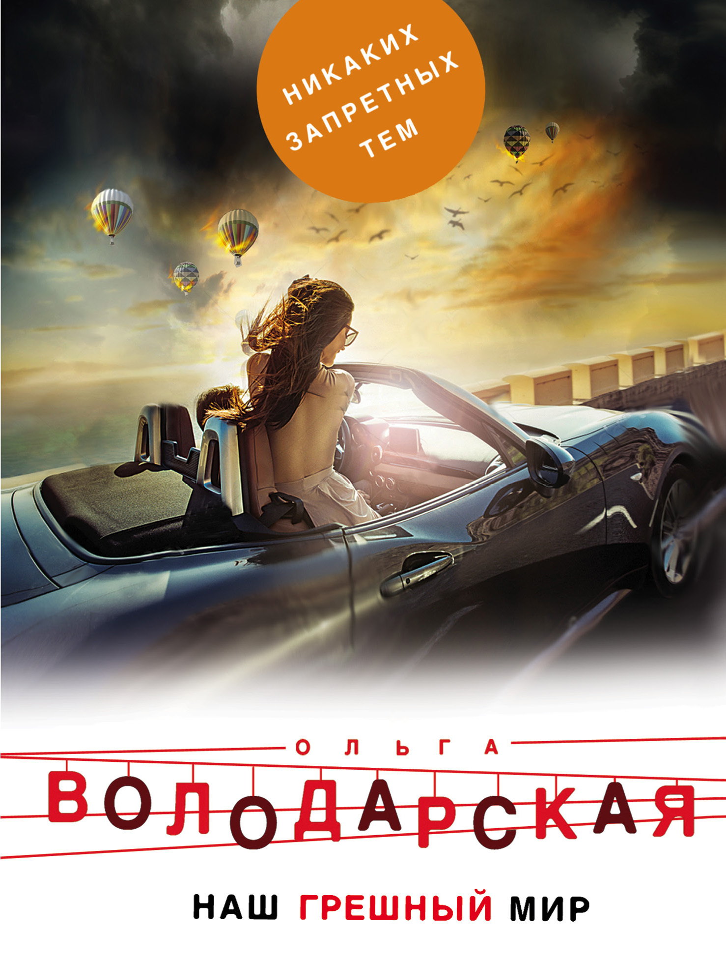читать Наш грешный мир