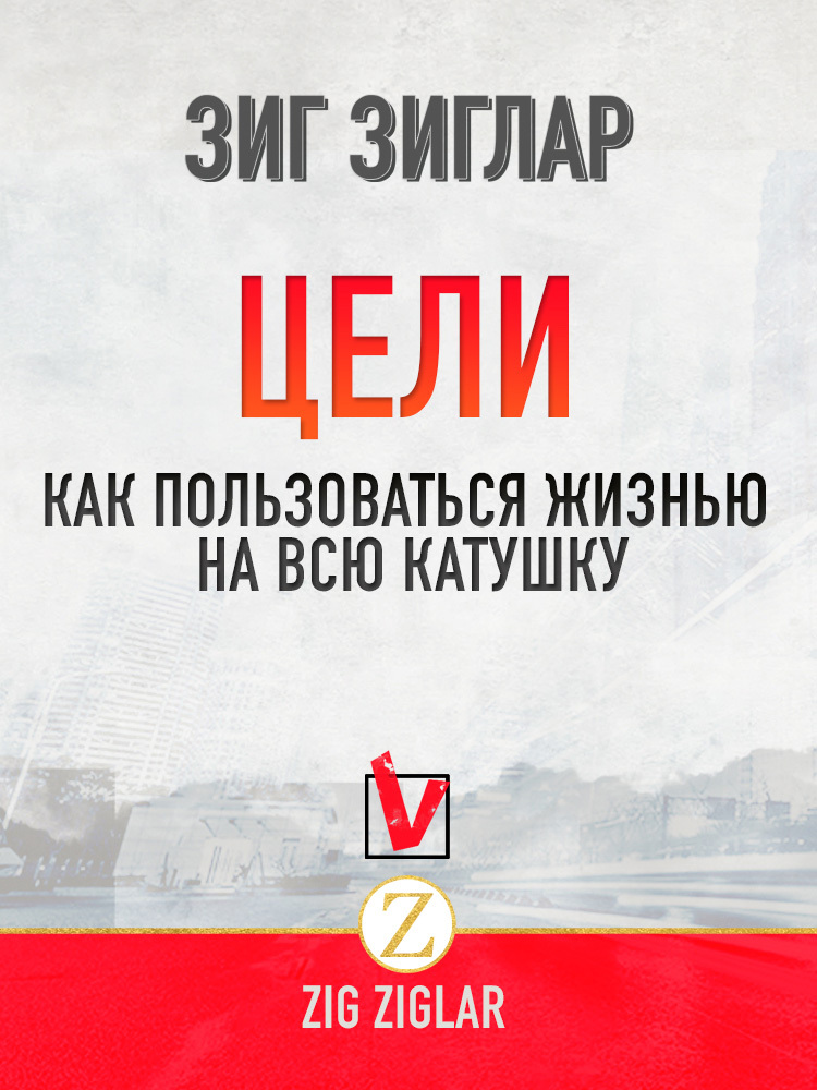 читать Цели. Как пользоваться жизнью на всю катушку