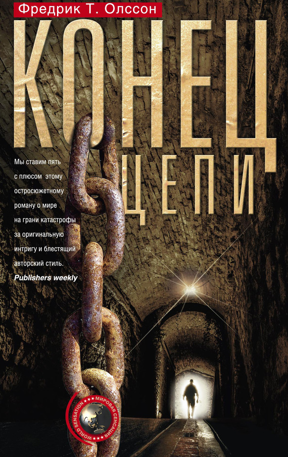 читать Конец цепи