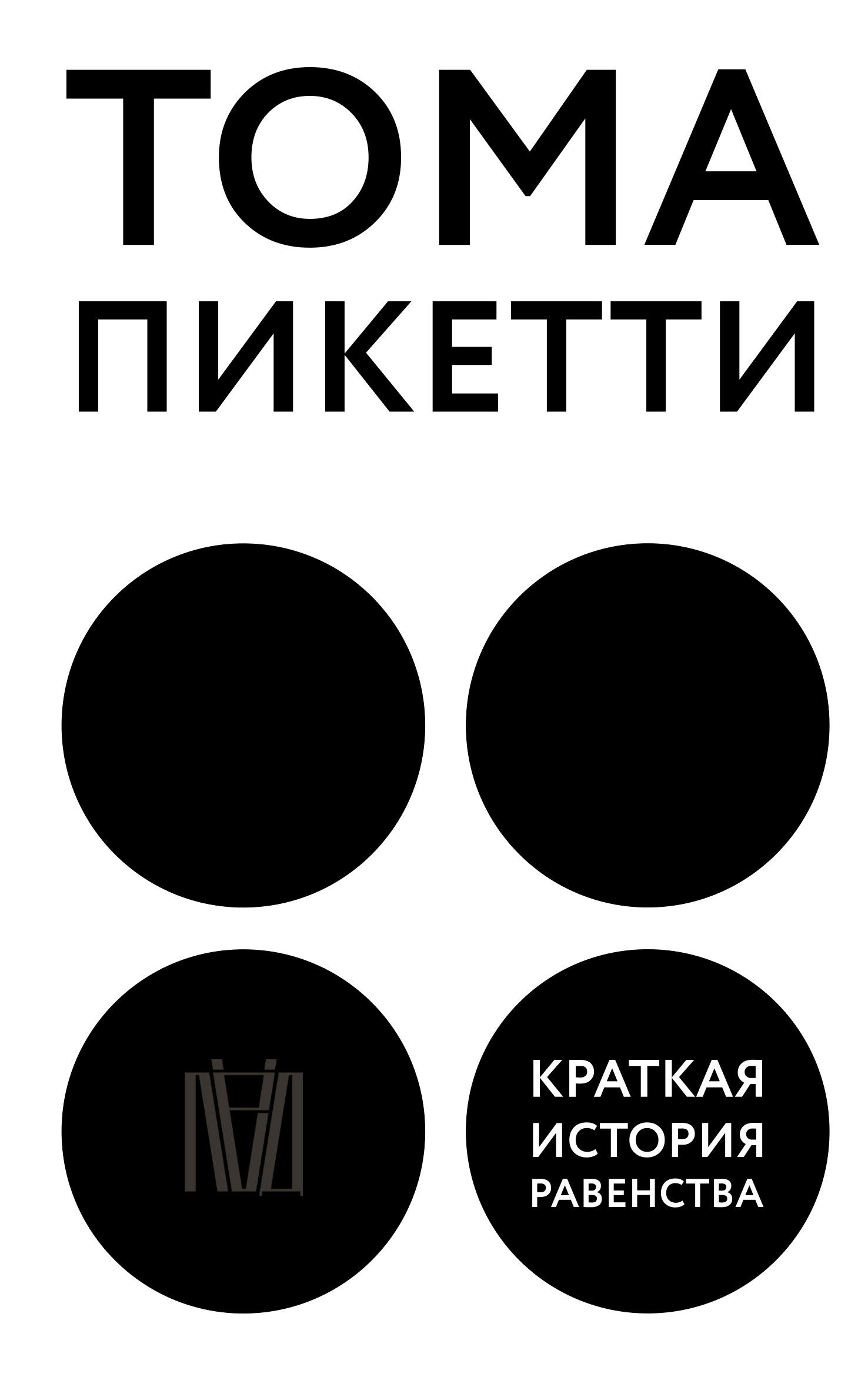 читать Краткая история равенства