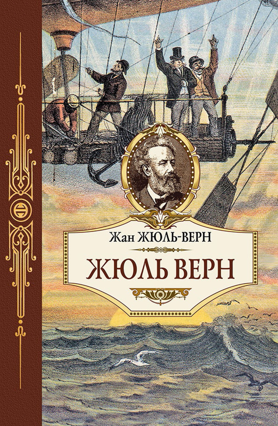 читать Жюль Верн