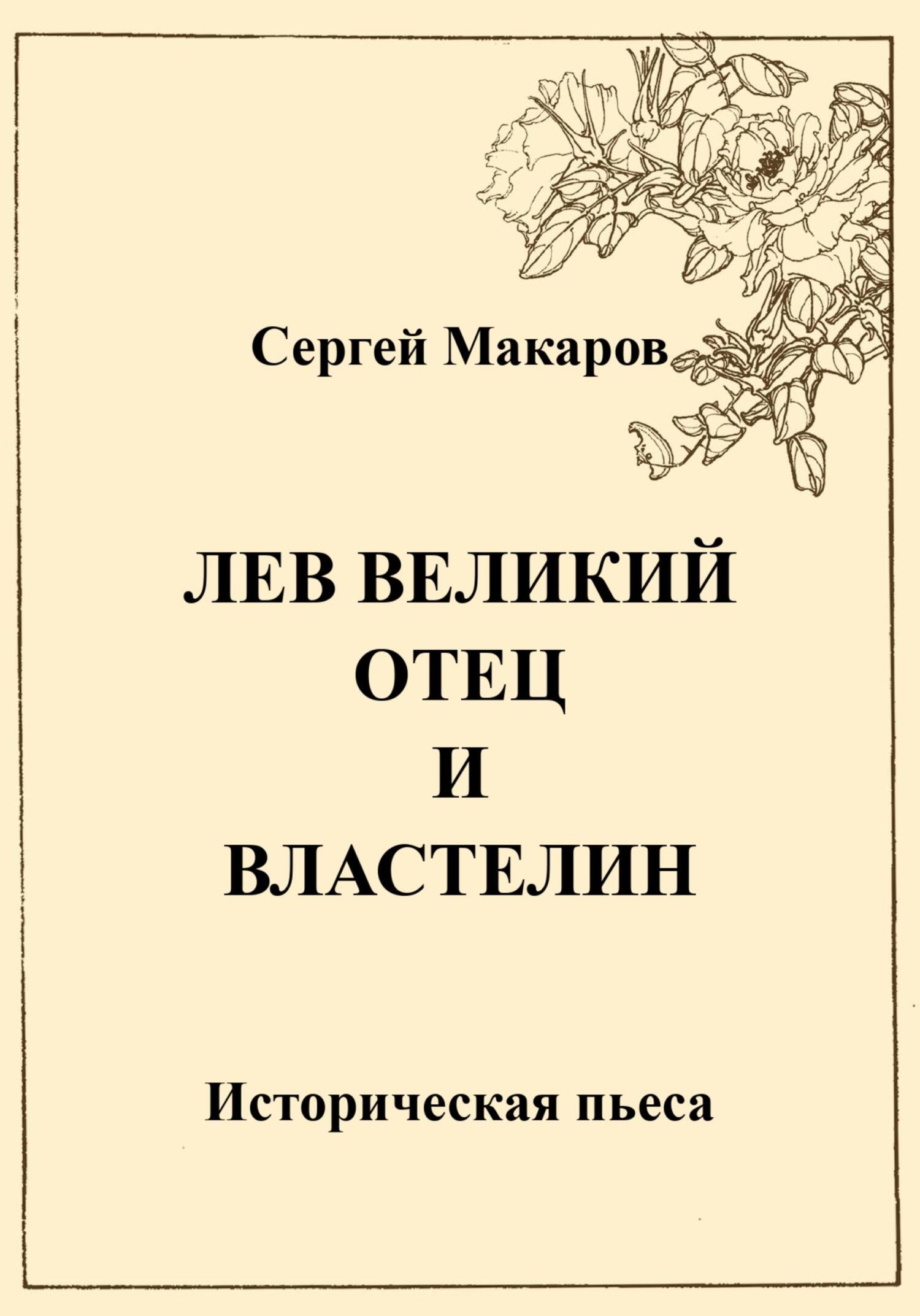 читать Лев Великий. Отец и властелин