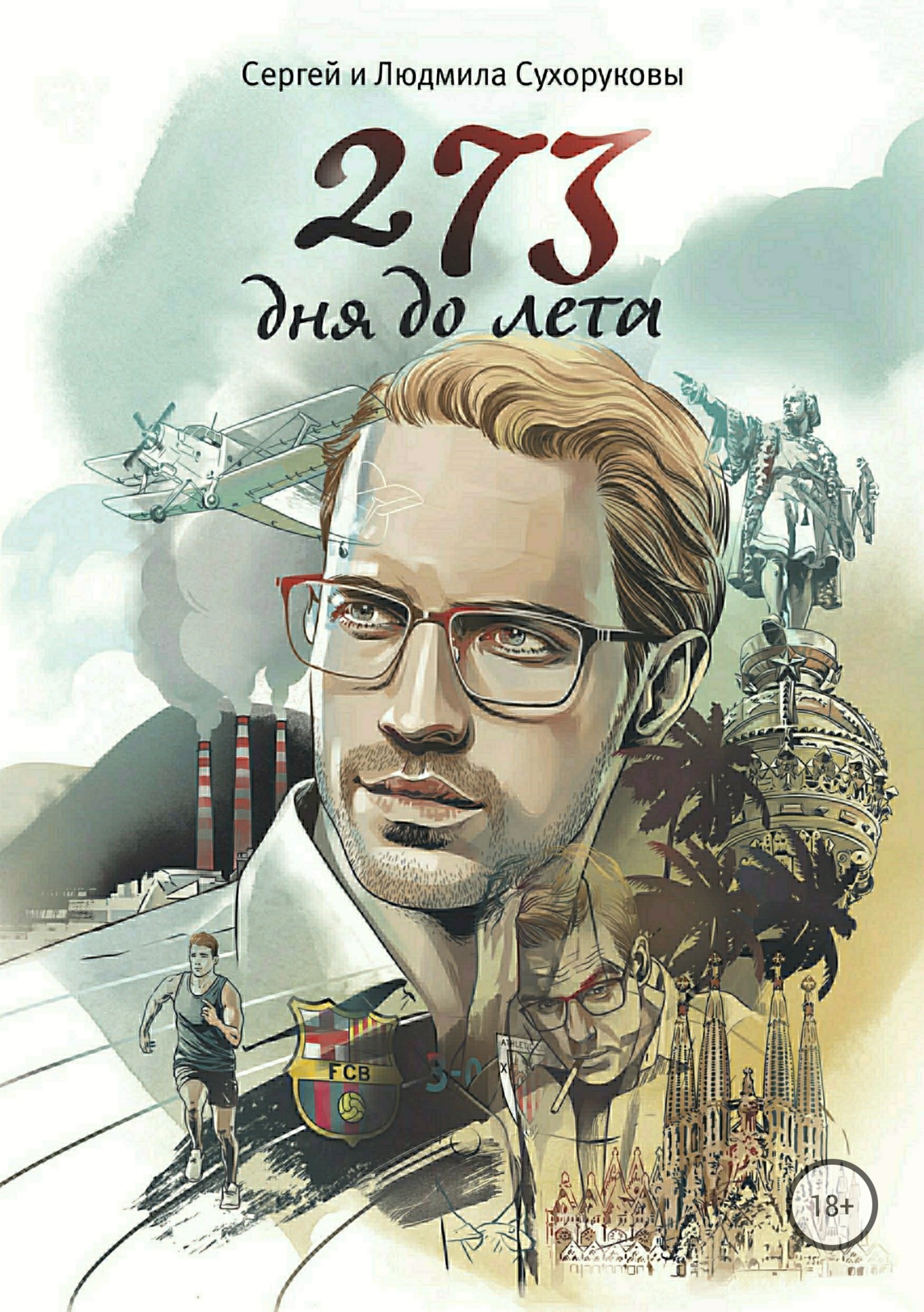 читать 273 дня до лета