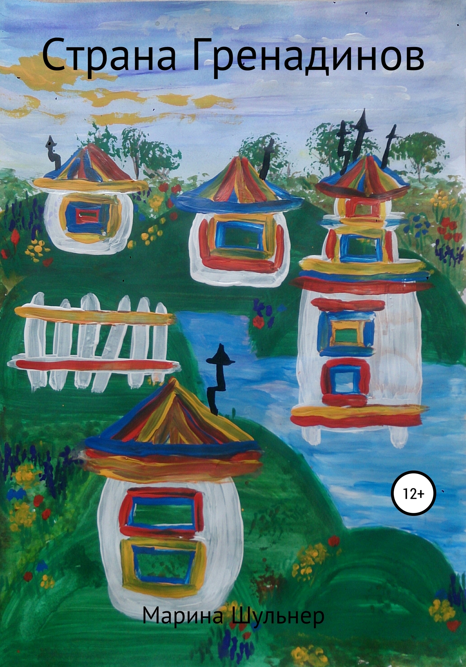 читать Страна Гренадинов