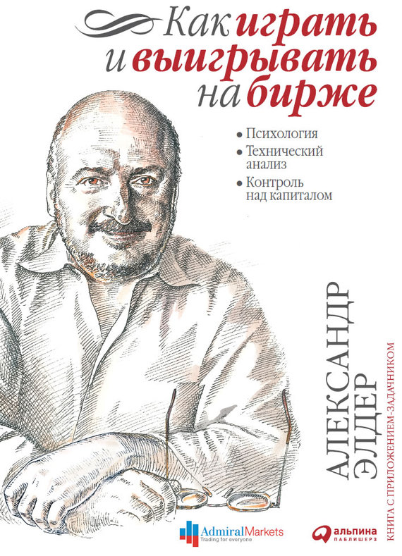 читать Как играть и выигрывать на бирже. Психология. Технический анализ. Контроль над капиталом