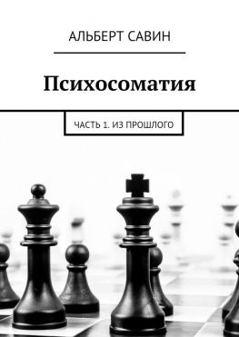 читать Психосоматия. Часть 1. Из прошлого