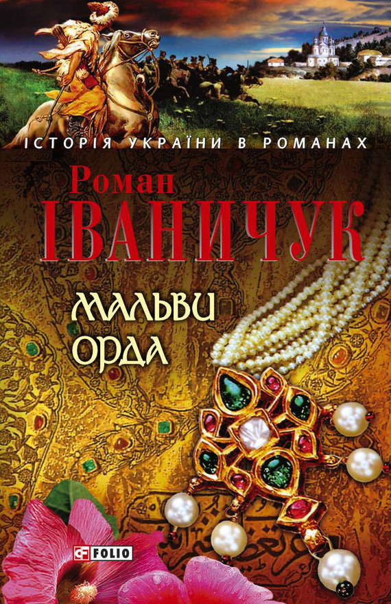 читать Мальви. Орда (збірник)
